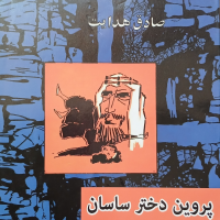 پروین دختر ساسان